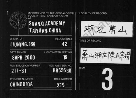 浙江陈氏族谱-萧山湘左陈氏宗谱 [10卷].pdf电子版