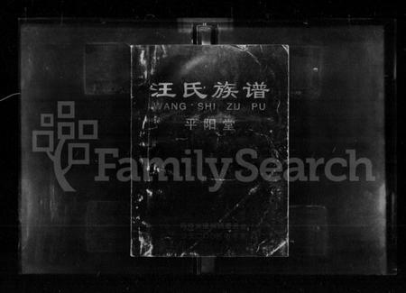 湖南汪氏族谱-汪氏族谱 [4卷].pdf电子版插图1