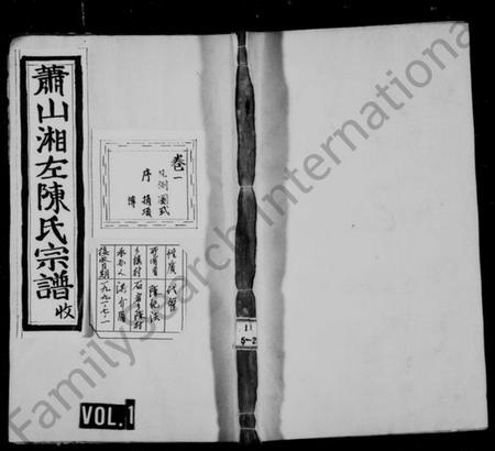 浙江陈氏族谱-萧山湘左陈氏宗谱 [10卷].pdf电子版插图1