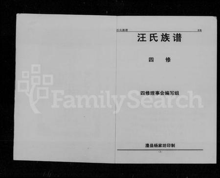 湖南汪氏族谱-汪氏族谱 [4卷].pdf电子版插图4