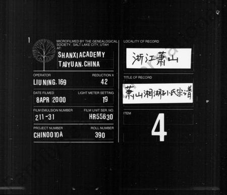 浙江孙氏族谱-萧山湘湖孙氏宗谱 [24卷].pdf电子版