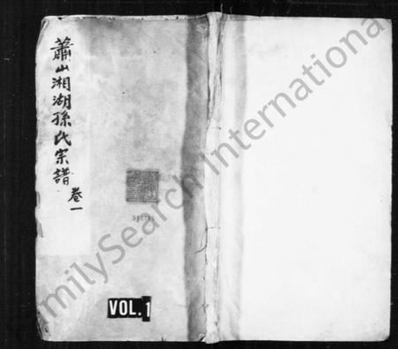 浙江孙氏族谱-萧山湘湖孙氏宗谱 [24卷].pdf电子版插图1