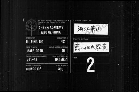 浙江王氏族谱-萧山王氏家乘 [残卷].pdf电子版