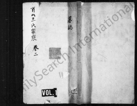 浙江王氏族谱-萧山王氏家乘 [残卷].pdf电子版插图1