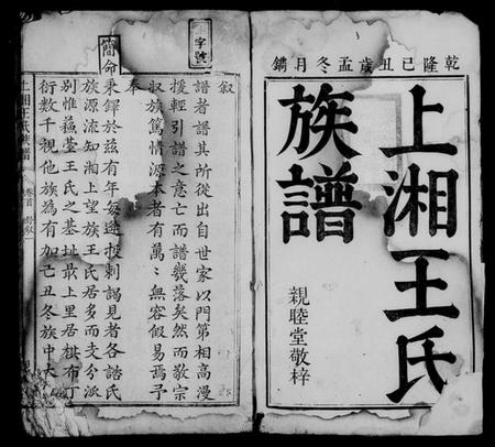 湖南王氏族谱-上湘王氏族谱 [8卷,及卷首末].pdf电子版插图3