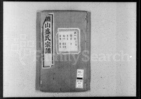 浙江盛氏族谱-萧山盛氏宗谱 [13卷,及卷首].pdf电子版插图4