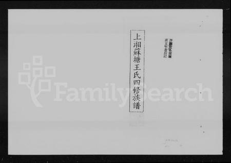 湖南王氏族谱-上湘苏塘王氏四修族谱 [21卷,首4卷].pdf电子版插图5