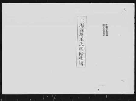 湖南王氏族谱-上湘苏塘王氏四修族谱 [21卷,首4卷].pdf电子版插图5