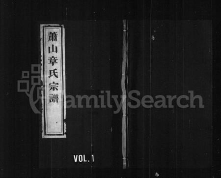 浙江章氏族谱-萧山章氏宗谱 [12卷].pdf电子版插图1