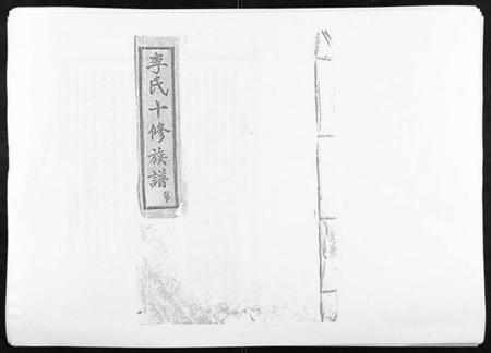 江西李氏族谱-[李氏]陇西火德公十修族谱.pdf电子版