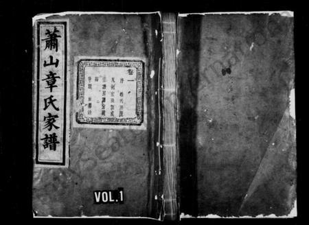 浙江章氏族谱-萧山章氏家谱 [18卷].pdf电子版插图1