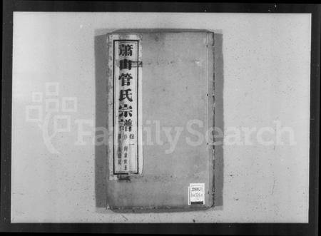 浙江管氏族谱-萧山管氏宗谱 [4卷].pdf电子版插图4