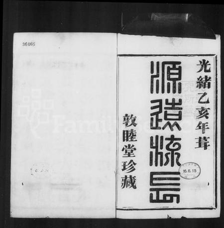 浙江管氏族谱-萧山管氏宗谱 [4卷].pdf电子版插图5