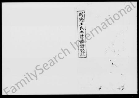 湖南王氏族谱-同德王氏五修族谱 [43卷,首1卷].pdf电子版插图5