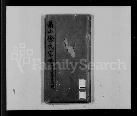 浙江徐氏族谱-萧山县前徐氏宗谱 [20卷].pdf电子版插图5