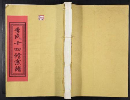 江西李氏族谱-李氏十四修宗谱[不分卷].pdf电子版