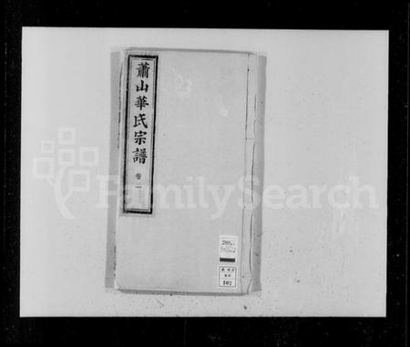 浙江华氏族谱-萧山华氏宗谱.pdf电子版插图4 浙江华氏族谱-萧山华氏宗谱.pdf电子版插图4