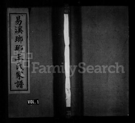 湖南王氏族谱-易溪琅琊王氏家谱 [7卷,及卷末].pdf电子版插图1