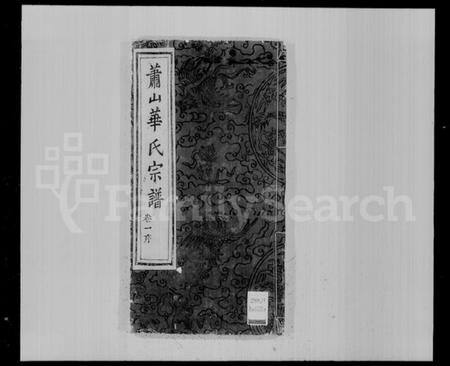 浙江华氏族谱-萧山华氏宗谱 [8卷].pdf电子版插图4