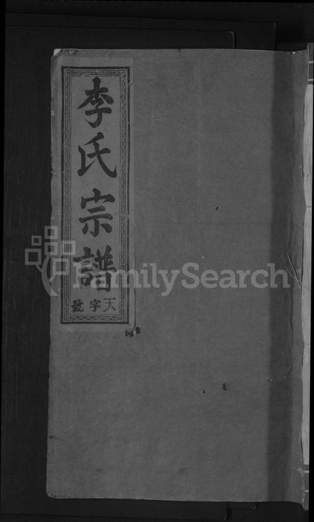 江西李氏族谱-李氏宗谱 [4卷].pdf电子版