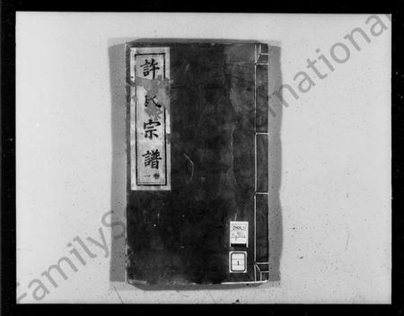 浙江许氏族谱-萧山许氏宗谱 [8卷].pdf电子版插图4