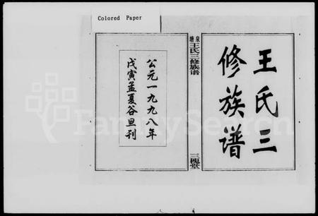 湖南王氏族谱-泉塘王氏三修族谱 [20卷,及卷首].pdf电子版插图5