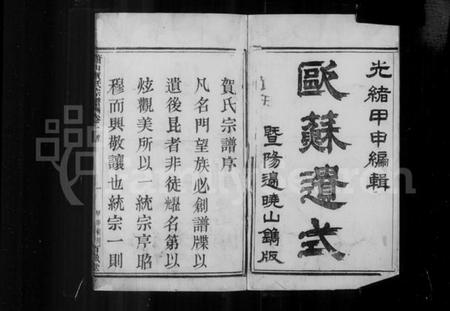 浙江贺氏族谱-萧山贺氏宗谱 [4卷].pdf电子版插图2