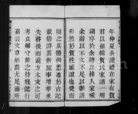 浙江贺氏族谱-萧山贺氏宗谱 [4卷].pdf电子版插图4