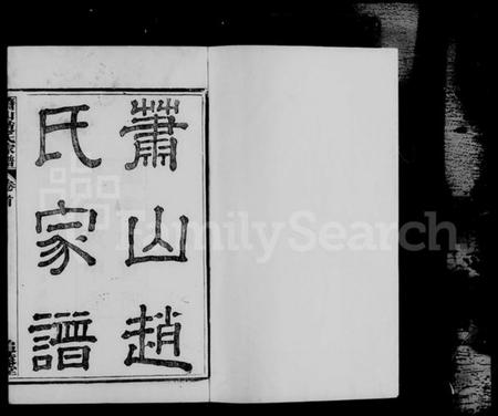 浙江赵氏族谱-萧山赵氏家谱 [10卷,首1卷].pdf电子版插图2