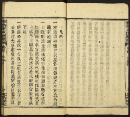 湖南王氏族谱-湘南王氏通谱.pdf电子版插图5 湖南王氏族谱-湘南王氏通谱.pdf电子版插图5