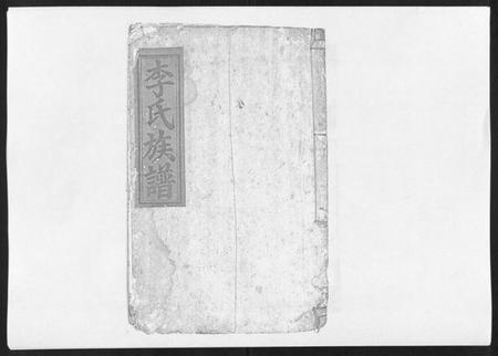 江西李氏族谱-李氏宗谱[9卷首1卷].pdf电子版