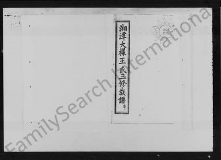 湖南王氏族谱-湘潭大样王氏三修族谱 [6卷].pdf电子版插图2