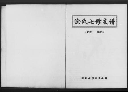 湖南涂氏族谱-涂氏七修支谱.pdf电子版插图 湖南涂氏族谱-涂氏七修支谱.pdf电子版插图