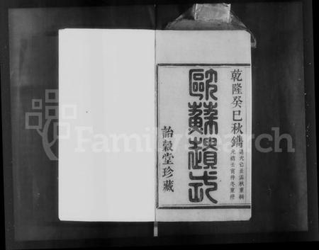 浙江郎氏族谱-萧山郎氏宗谱 [8卷].pdf电子版插图5