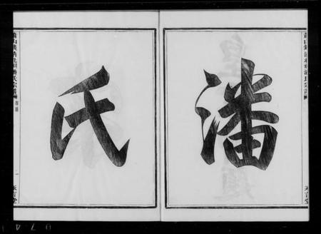 浙江潘氏族谱-萧山钱清北祠潘氏宗谱 [6卷].pdf电子版插图1