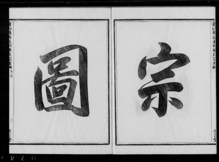 浙江潘氏族谱-萧山钱清北祠潘氏宗谱 [6卷].pdf电子版插图2