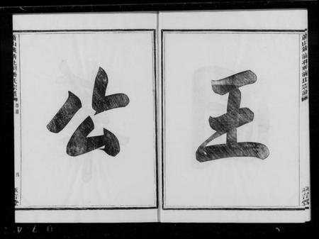 浙江潘氏族谱-萧山钱清北祠潘氏宗谱 [6卷].pdf电子版插图3