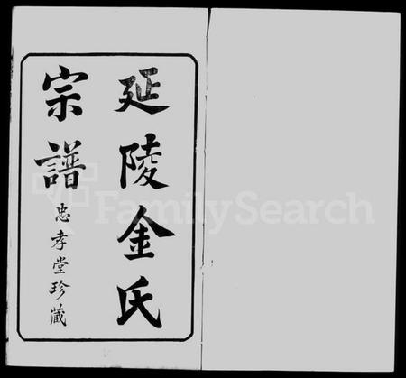 江苏金氏族谱-延陵金氏增修宗谱 [23卷首末各1卷].pdf电子版插图4