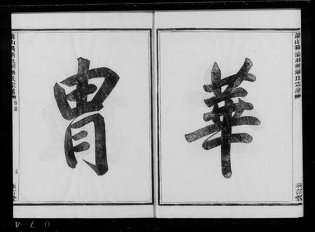 浙江潘氏族谱-萧山钱清北祠潘氏宗谱 [6卷].pdf电子版插图4