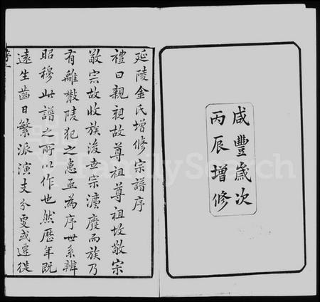 江苏金氏族谱-延陵金氏增修宗谱 [23卷首末各1卷].pdf电子版插图5