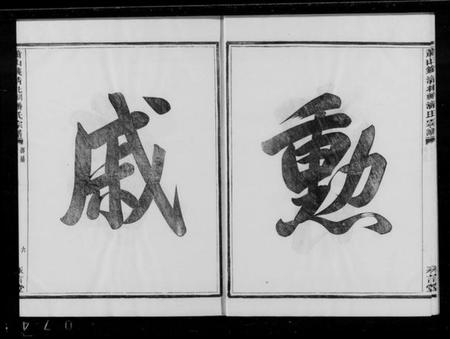 浙江潘氏族谱-萧山钱清北祠潘氏宗谱 [6卷].pdf电子版插图5