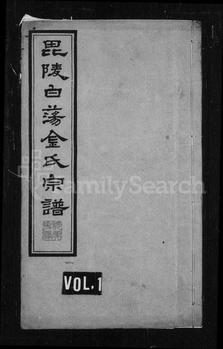 江苏金氏族谱-毘陵白荡金氏宗谱 [8卷].pdf电子版