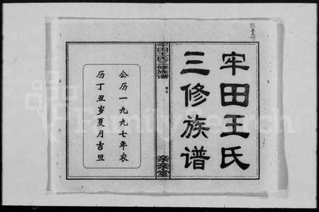 湖南王氏族谱-牢田王氏三修族谱 [39卷,及卷首末].pdf电子版插图2