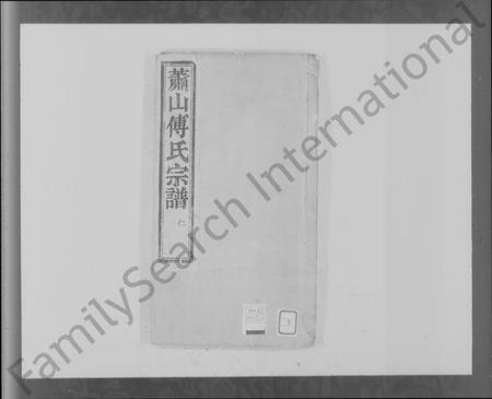 浙江傅氏族谱-萧山马湖傅氏宗谱.pdf电子版插图4 浙江傅氏族谱-萧山马湖傅氏宗谱.pdf电子版插图4