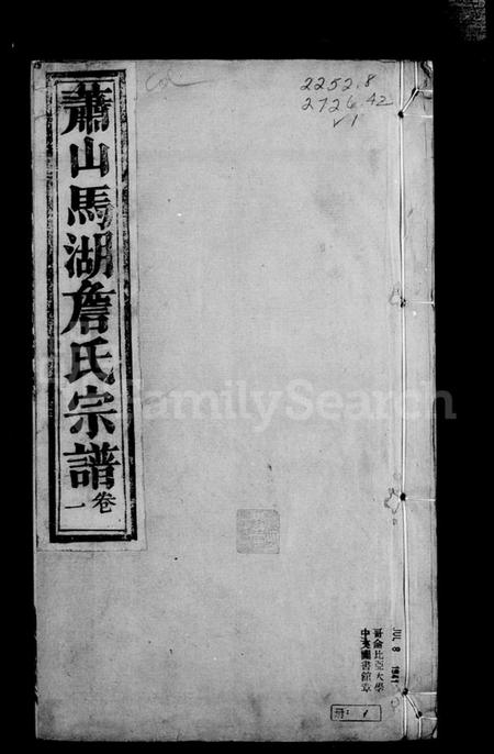 浙江詹氏族谱-萧山马湖詹氏宗谱 [12卷].pdf电子版插图5