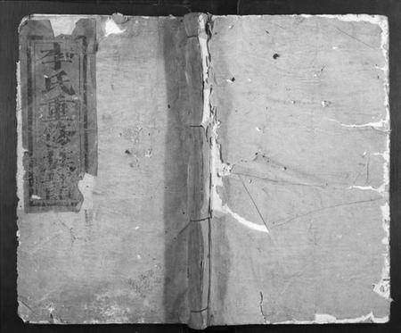 江西李氏族谱-李氏重修族谱[不分卷].pdf电子版