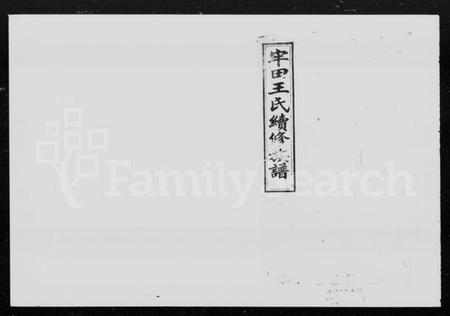 湖南王氏族谱-牢田王氏续修族谱 [39卷,首末各1卷].pdf电子版插图4