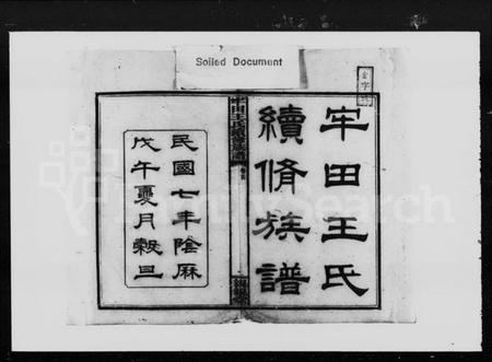 湖南王氏族谱-牢田王氏续修族谱 [39卷,首末各1卷].pdf电子版插图5