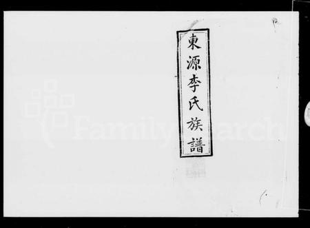 江西李氏族谱-东源李氏族谱 [32卷].pdf电子版插图5
