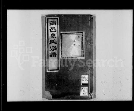 浙江史氏族谱-萧邑史氏宗谱 [24卷].pdf电子版插图4